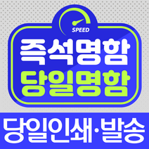 즉석명함 당일명함 소량명함/10장부터 인쇄/당일발송/당일 방문수령, 반누브210g, 양면, 50장