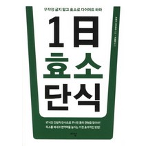 1일 효소 단식, 이상, 단품