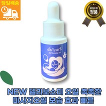 [본사정품]섬세한 마사지 델리케어 deli bosomy oil 델리보소미오일 가슴 다이어트케어 보르피린 스위트아몬드오일 빠른배송 고함량, 2통, 18ml