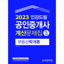 2023 인강드림 공인중개사 7일완성 계산문제집 부동산학개론 + 과년도 기초용어집 증정