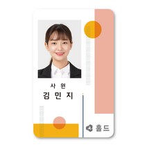 No.32홀드피아 사원증제작 디자인신분증 목걸이명찰 출입증 학생증회원증 PVC카드RF카드, 사진·문구 단순 변경(+1000), 단면(+0), 1~2개(+8000)