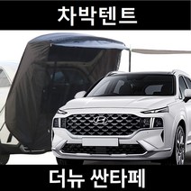 잇템 더뉴 싼타페 차박텐트 차박 도킹 차량용 꼬리 쉘터 카 텐트, 일반형, 모던블랙, 우레탄창 무(X)