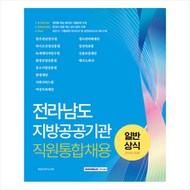 서원각 2022 전라남도 지방공공기관 직원통합채용 일반상식(한국사 포함) 스프링제본 2권 (교환&반품불가)