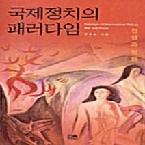 한울(한울아카데미) 새책-스테이책터 [국제정치의 패러다임 (양장)] -한울(한울아카데미)-장준호 지음-국제정치학-20070401 출간-판형, NSB9788946037212, 국제정치의 패러다임 (양장)