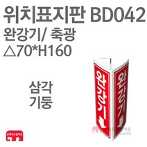 위치표지판 완강기(그림X/하) 축광 삼각70 x H160 소방표지판 완강기표지 삼각표지 BD042