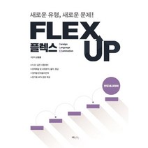 FLEX UP 인도네시아어:새로운 유형 새로운 문제!, FLEX UP 인도네시아어, 고영훈(저),HUINE, HUINE