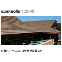[건축자재팀버주식회사]금속기와(BOND)/지붕재/기와강판/전통기와/금속기와/기와지붕/한옥/지붕자재