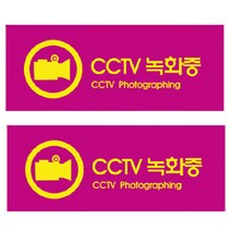씨씨티비안내문 CCTV녹화중 CCTV안내판 CCTV글씨
