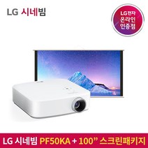 LG전자 시네빔 PF50KA 100인치 스크린세트 / 휴대용 스크린으로 더욱 선명하게 / 베스트셀러 빔프로젝터 / 캠핑 휴대용 안방 극장용 미니빔, PF50KA + 100인치 족자스크린