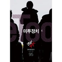 문화과학 95호 - 2018.가을 : 특집 <미투정치>