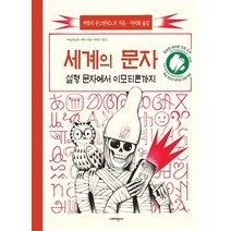 세계의 문자:설형문자에서 이모티콘까지, 세계의 문자, 비탈리 콘스탄티노프(저),지양사, 지양사