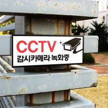 아크릴마트 CCTV 촬영표시판 CCTV그림 CCTV안내문 CCTV안내표지판, 디자인 KCP-03 / 사이즈 150 x 60 mm