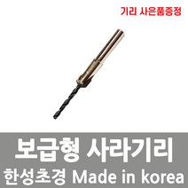 한성초경 목공용 이중기리 사라기리 이중드릴 접시비트 보급형 일반형