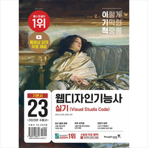 이기적 웹디자인기능사 실기 기본서 (Visual Studio Code) + 미니수첩 증정, 영진닷컴