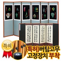 송학연결 8폭남색 자수병풍＋(특허)버팀고무 고정장치증정/병풍/제사용병풍