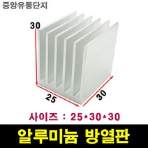 JINHA 방열판 알루미늄 방열패드 방열시트 25*30*30