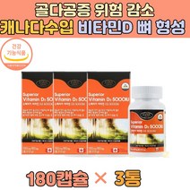 캐나다 직수입 비타민D 영양제 식약처인증 5000IU 칼슘 어린이 성장기 영양제 보조제 근육 피로 회복