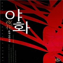 NSB9788963211213 새책-스테이책터 [야화 夜花] ---발해-유경 지음-한국 로맨스소설-20090209 출간-판형 128x188(B6)-403, 야화 夜花