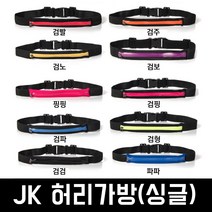 JK 허리가방 싱글허리가방 더블허리가방 허리색 힙색 웨이스트백, 싱글검형