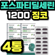 포스파티딜세린 1200 징코 빌로바 비타민E 항산화 식약청 인증 건강식품 정품 식약처 홈쇼핑 가격 추천 제품 초등학생 중학생 고등학생 50대 60대 시니어