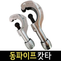동파이프 커터 컷터기 CT-105 3~35mm/CT-107 5mm~50mm 튜브 캇타 파이프 절단기 절삭 공구, 동파이프 캇타 DV-CT107