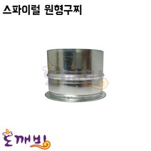 환기자재 덕트 함석 연장관 연결관 75 100 125 150파이