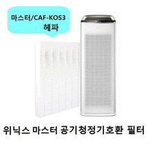 CAF-KOS3 위닉스마스터 AMSM993IWK 공기청정기호환필터헤파1개 3 H993-JSK 993-, 벤타샵상품선택