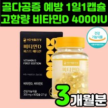 60대 여성 고함량 비타민 D 4000 IU 디 디쓰리 D3 시니어 갱년기 면역력 강화 영양제 추천 중년 여자 우먼 활성 햇빛 시니어 자외선 뼈 건강 중학생 청소년 보충제 캡슐, 1박스(3개월분)