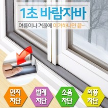 SUNKEEPER 신개념 문풍지 1초바람자바 창문용 8cm x 1.2M - 5개 묶음