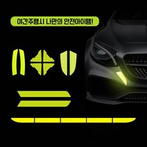 자동차 야간 안전 반사 스티커 5종세트, 네온, 1개