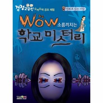WOW소름끼치는학교미스터리(검정고무신오싹오싹공포체험)