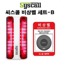 씨스콜 무선비상벨 세트-B 학교비상벨 화장실비상벨 지하주차장비상벨 병원비상벨 전원주택비상벨 응급벨 긴급벨 경고벨, 상세페이지 참조, 상세페이지 참조