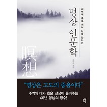 명상 인문학:새벽에 홀로 깨어 나를 만나는, 다산초당, 김승호