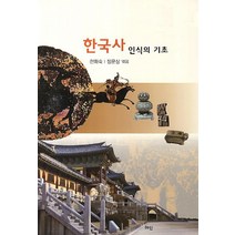 한국사 인식의 기초, 혜안, 천화숙
