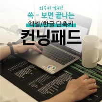 MKIKI 엑셀 함수 한글 단축키 장패드 컨닝패드, 포토샵/일러스트