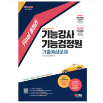 (시대) 2023 Final 총정리 기능강사 기능검정원 기출예상문제 이박사, 분철안함
