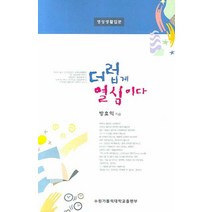 더럽게 열심이다:영성생활입문, 수원가톨릭대학교출판부