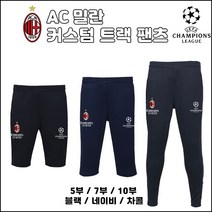 20-21 AC밀란 트랙 팬츠[커스텀][5부][7부][10부]