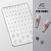 AS젤 네일몰드 스티커 실리콘 네일 몰드 만들기, 1개, AS-020