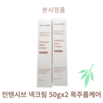 가로목주름 인텐시브 넥크림 50g 2개 목주름 케어 가로 탄력 넥 크림 탄력크림