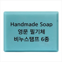 마이몰드코리아 비누 스탬프 (아크릴 비누도장) - Handmade Soap영문 필기체 6종, Type2
