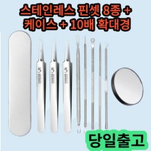 고정밀 고경도 세포집게 쪽집게 여드름 핀셋 블랙헤드 인그로운헤어 스테인리스, 프로페셔널 10종, 1개