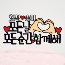 손하트 모든날모든순간 기념일 케이크 토퍼