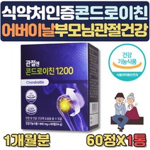 식약처인증 부모님 선물 관절 콘드로이친1200 영양제 콘드로이친 연골구성성분 함유 TVCF 홈쇼핑 영양제 노인 시니어 왼쪽 오른쪽 관절 고관절 허리 어깨 팔목 발목 손가락 60대