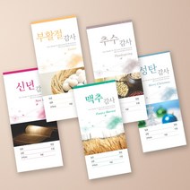 봉투 절기봉투 헌금봉투 교회봉투 칼라 디자인봉투 십일조 신년감사 신년헌금 목적헌금 대봉투 각대봉투 교회 서류봉투 대량제작 견적요망 5종x100매, 1000매, 칼라헌금봉투 5종