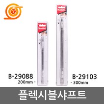 마끼다 플렉시블샤프트 B-29088 B-29103 드릴샤프트 후렉시블샤프트, B-29088(200mm)