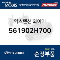 익스텐션 와이어 (561902H700) 현대모비스 부품몰 아반떼HD 아반떼 하이브리드