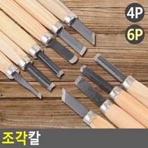 목공공방 입문자 우드카빙나이프 1+1 초보용 조각칼 목소교육 DIY목재 디테일작업, 6P
