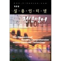 전산영어 : 실용인터넷, 기한재, 최명복 저