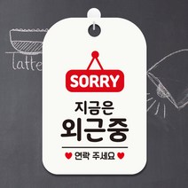 제제데코 수업중 영업중 팻말 회의 표지판 사무실 안내판 문패 제작 HA742지금은외근중팻말2, HA742지금은외근중팻말2사각30cm(화이트판), 1개